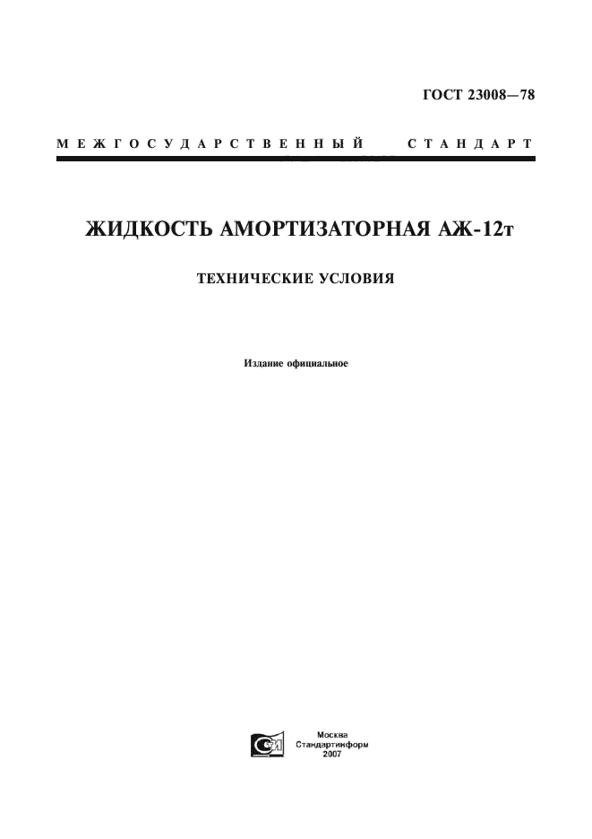 ГОСТ 23008-78
