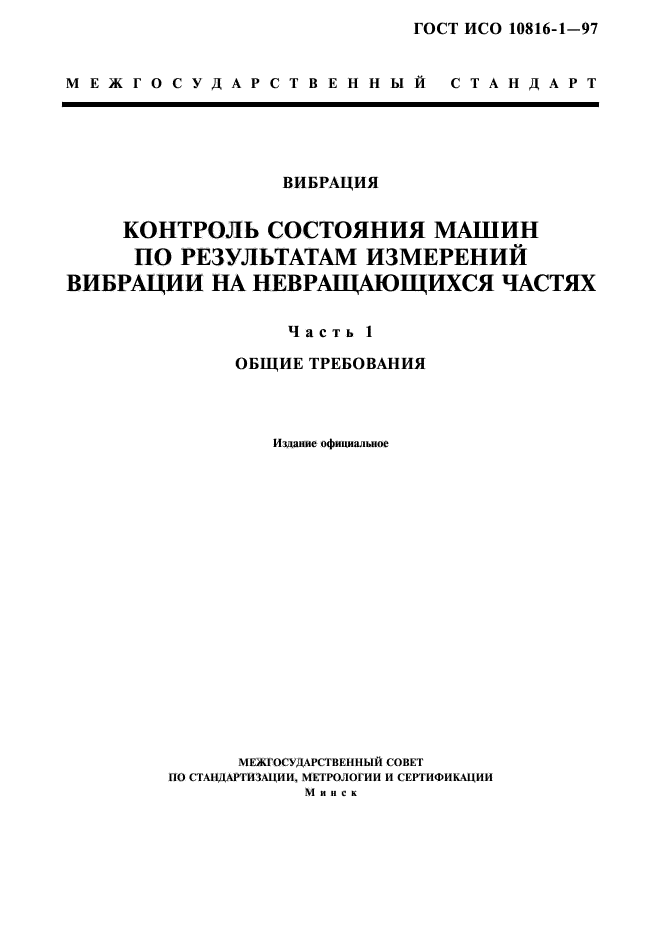 ГОСТ ИСО 10816-1-97