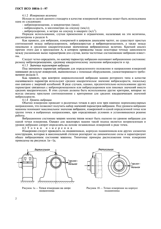 ГОСТ ИСО 10816-1-97