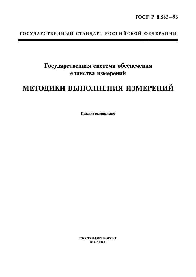 ГОСТ Р 8.563-96