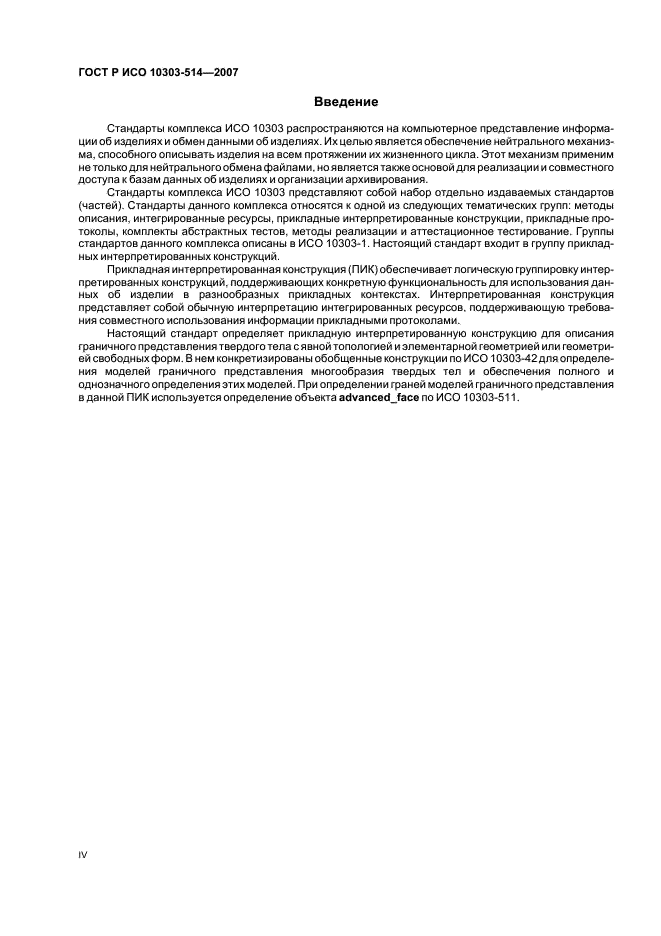 ГОСТ Р ИСО 10303-514-2007