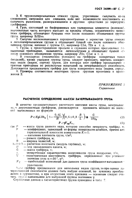 ГОСТ 24599-87