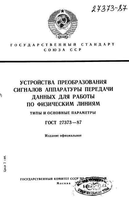 ГОСТ 27373-87