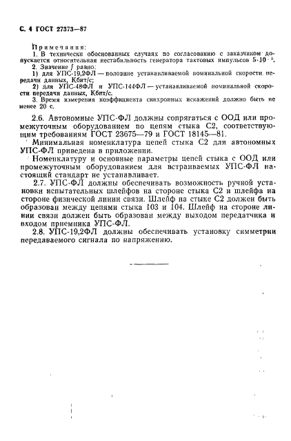 ГОСТ 27373-87