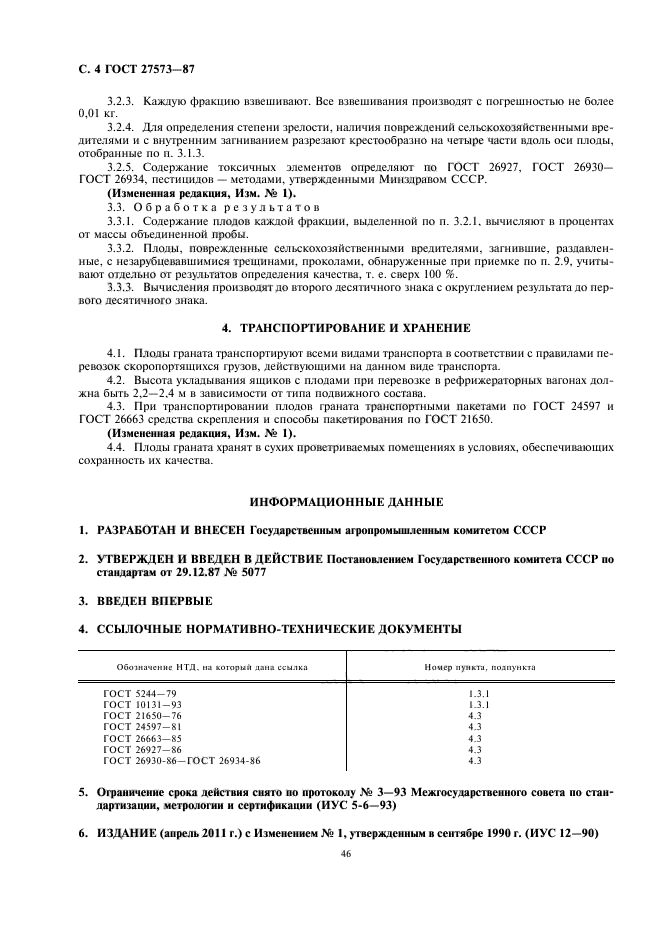 ГОСТ 27573-87