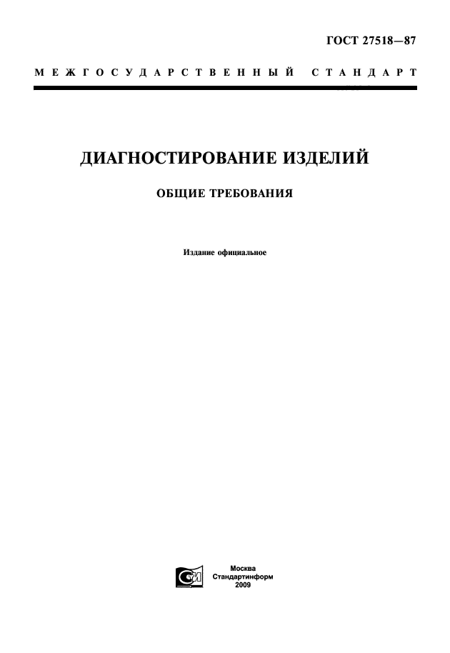 ГОСТ 27518-87