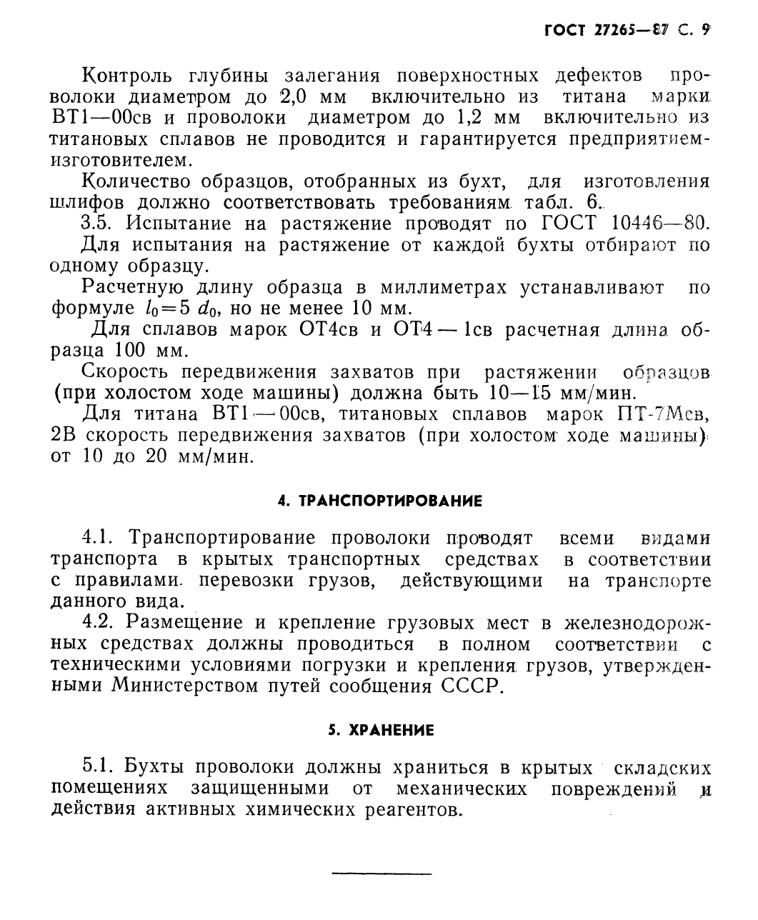 ГОСТ 27265-87