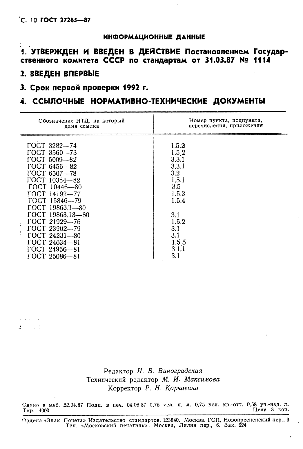ГОСТ 27265-87