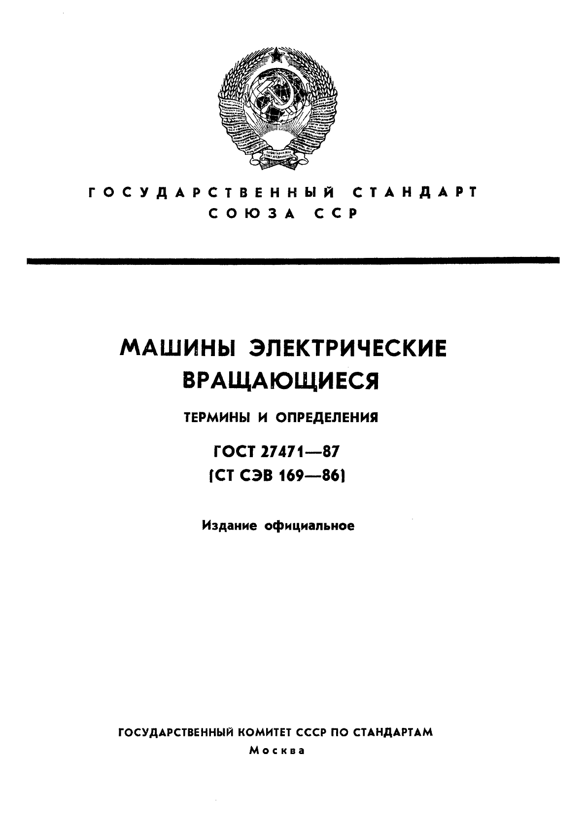 ГОСТ 27471-87