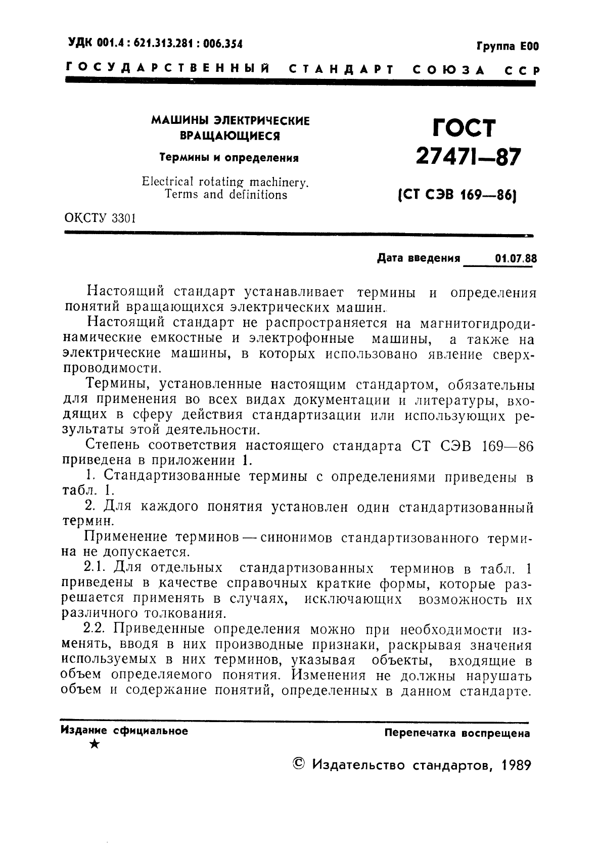 ГОСТ 27471-87