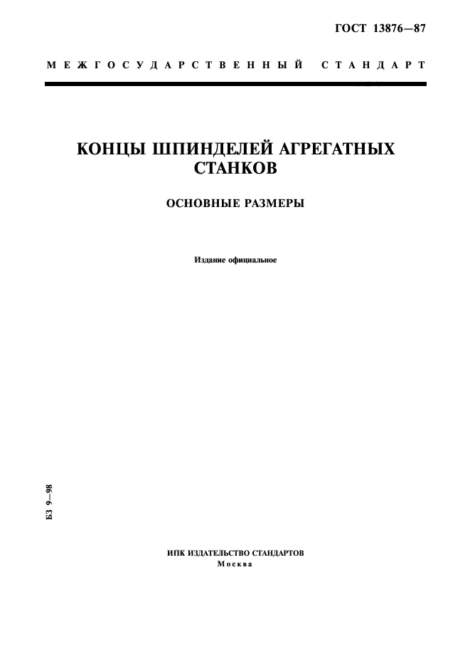ГОСТ 13876-87