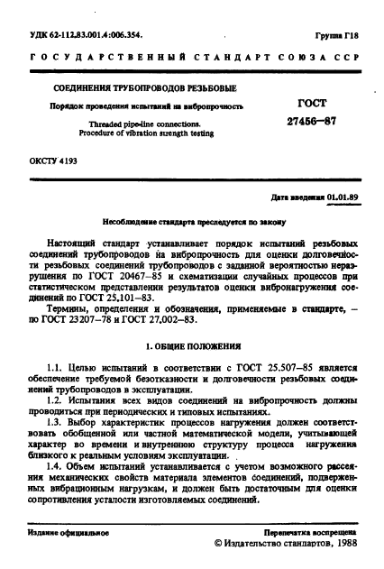 ГОСТ 27456-87