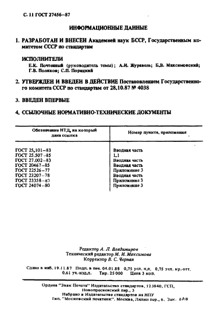 ГОСТ 27456-87