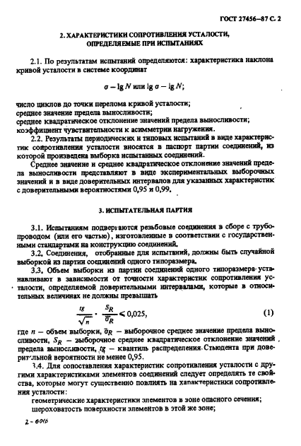ГОСТ 27456-87