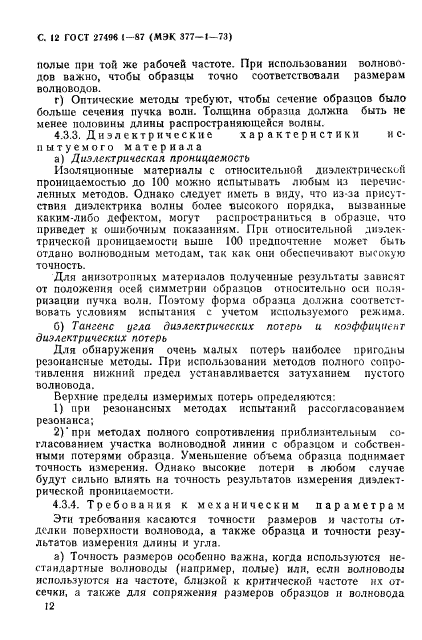 ГОСТ 27496.1-87