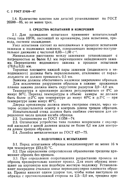 ГОСТ 27420-87
