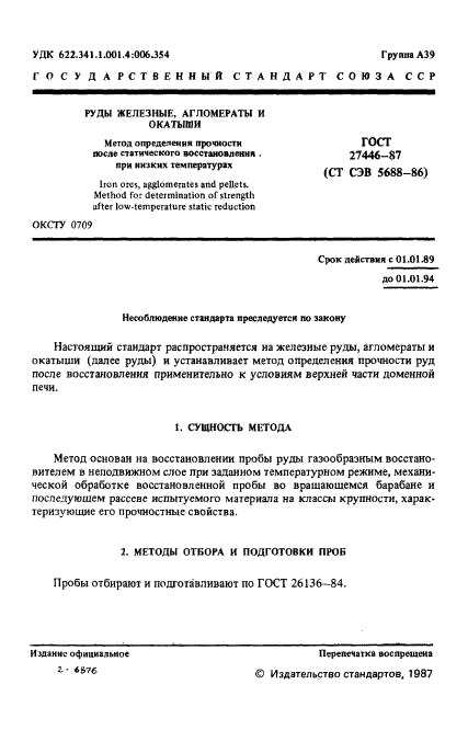 ГОСТ 27446-87