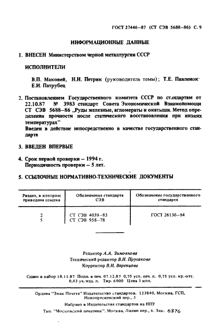 ГОСТ 27446-87