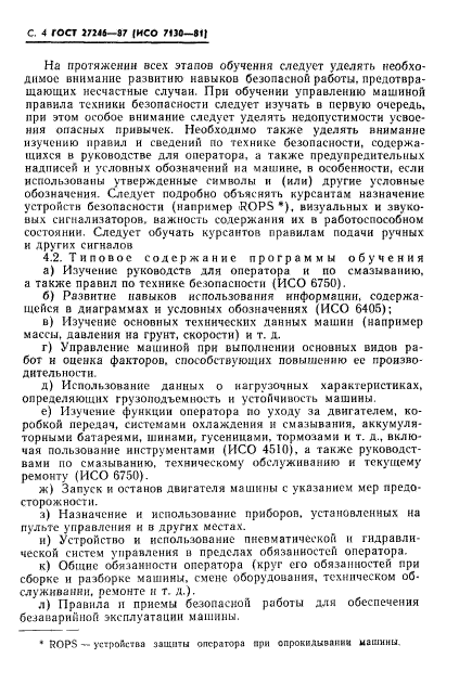 ГОСТ 27246-87