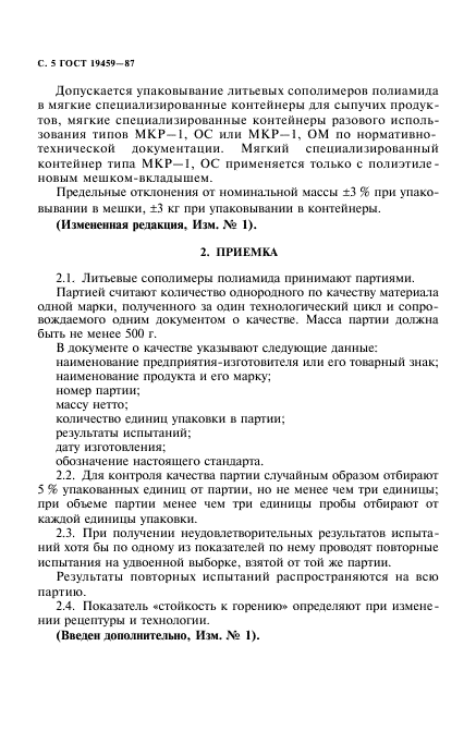 ГОСТ 19459-87