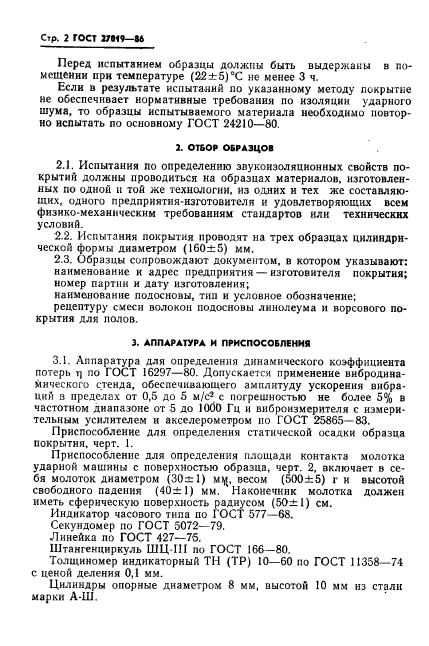 ГОСТ 27019-86