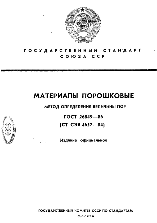 ГОСТ 26849-86