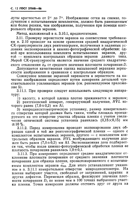 ГОСТ 27048-86