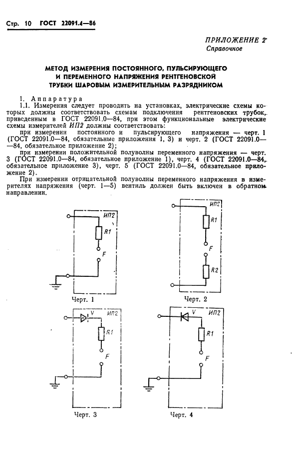 ГОСТ 22091.4-86