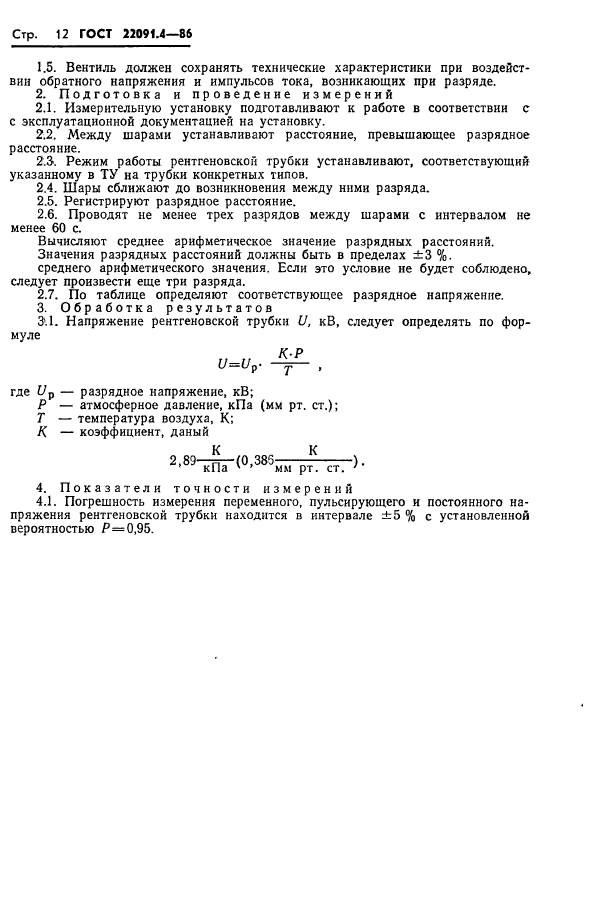 ГОСТ 22091.4-86
