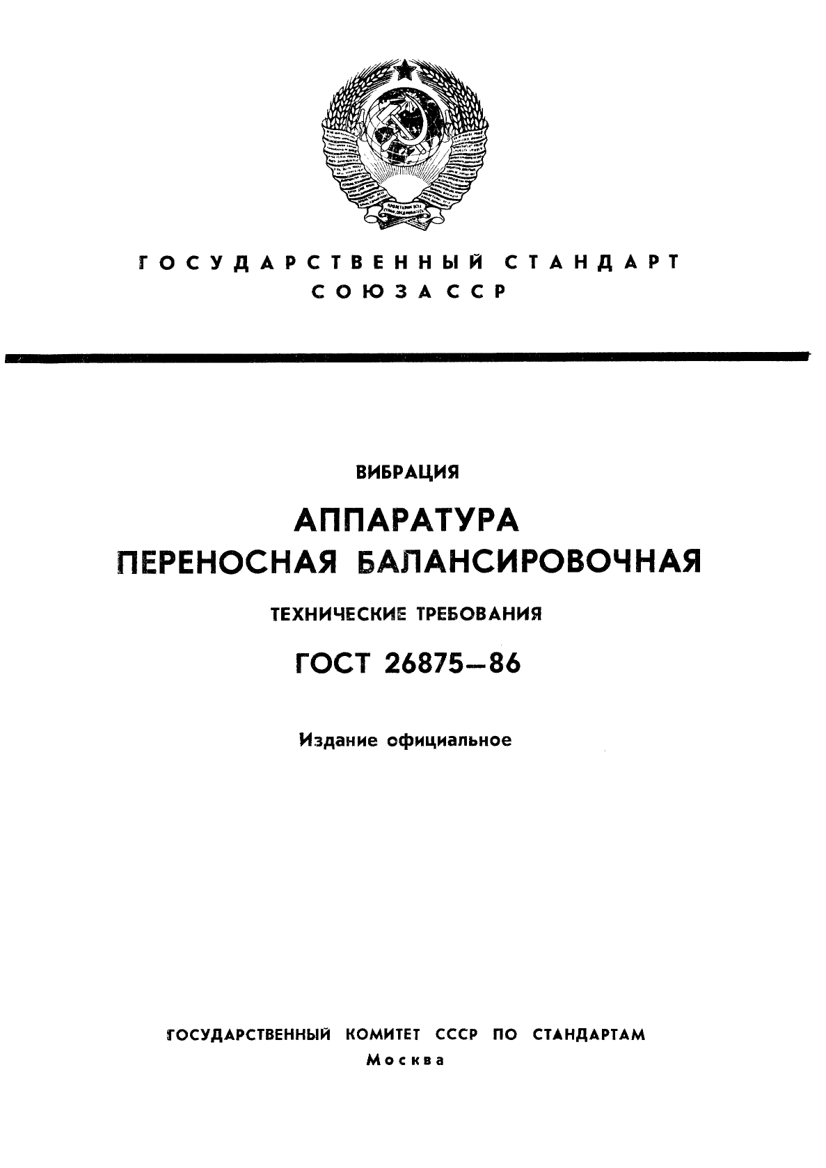 ГОСТ 26875-86