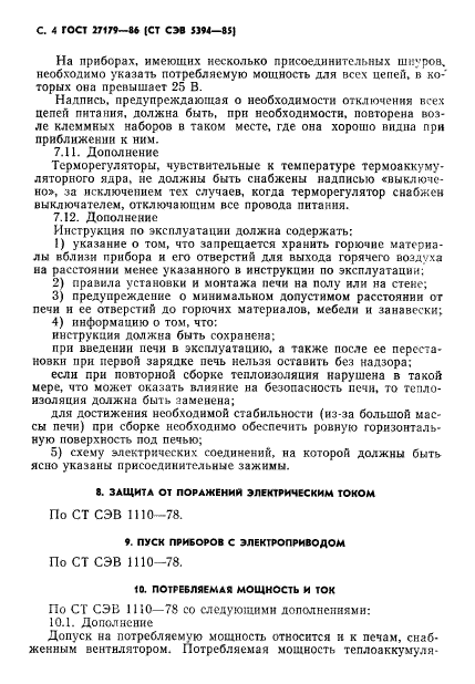 ГОСТ 27179-86