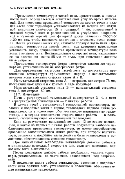 ГОСТ 27179-86