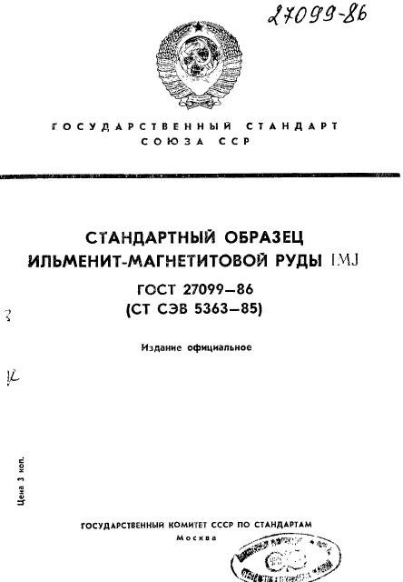 ГОСТ 27099-86
