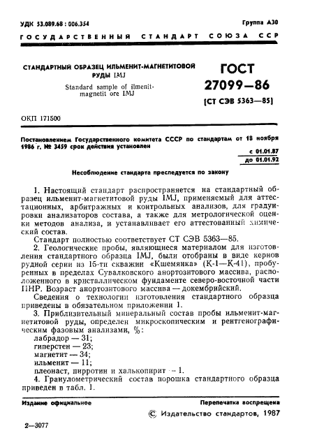 ГОСТ 27099-86