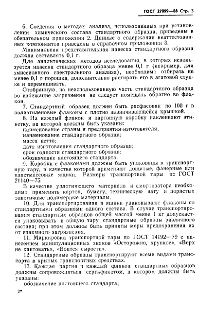 ГОСТ 27099-86