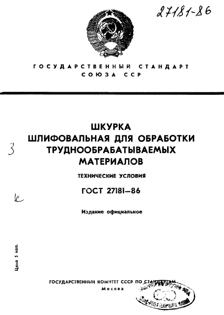 ГОСТ 27181-86