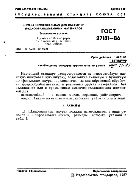 ГОСТ 27181-86