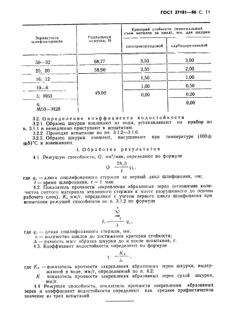 ГОСТ 27181-86