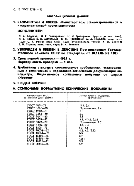 ГОСТ 27181-86