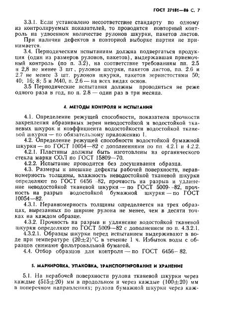 ГОСТ 27181-86