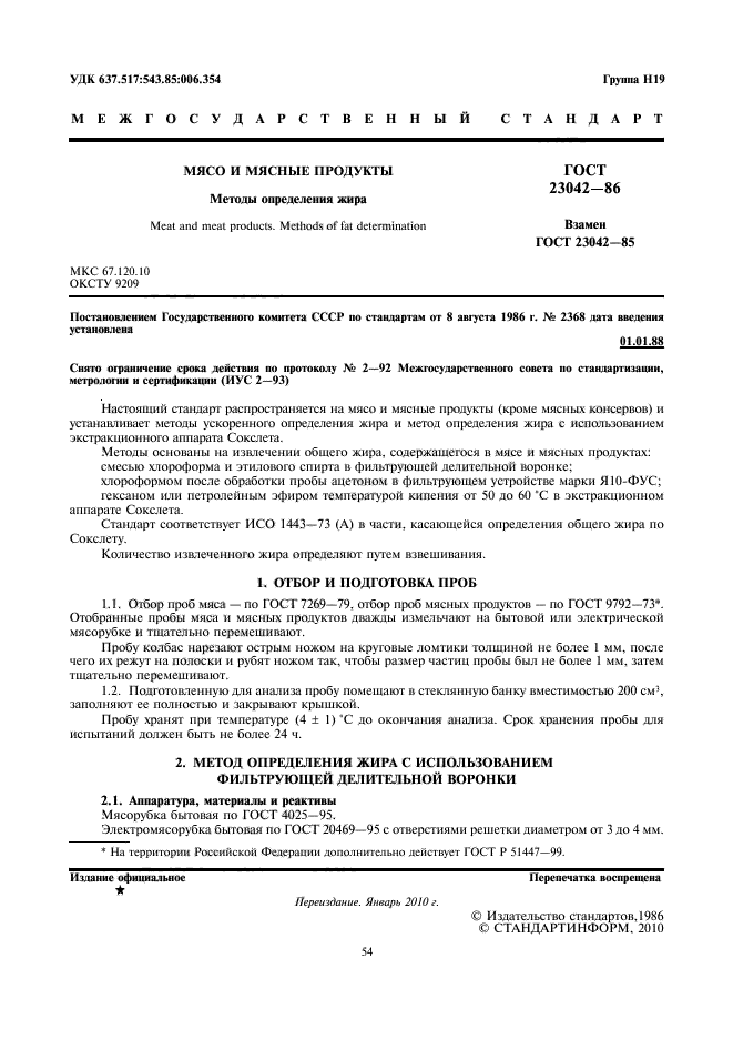 ГОСТ 23042-86
