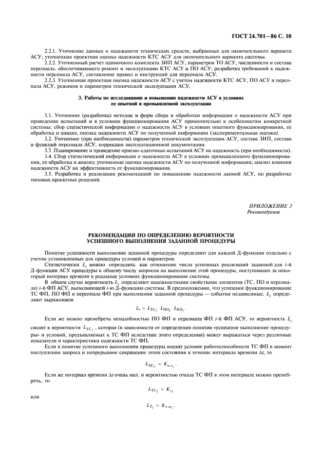 ГОСТ 24.701-86