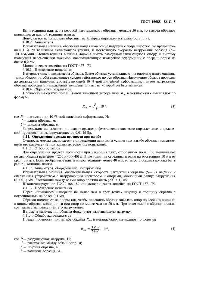 ГОСТ 15588-86