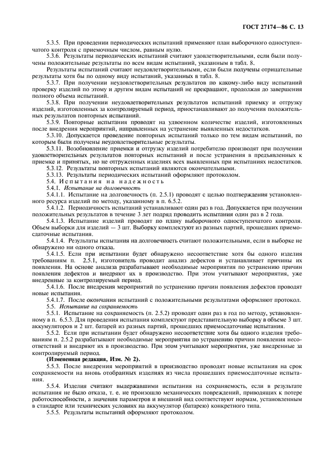 ГОСТ 27174-86