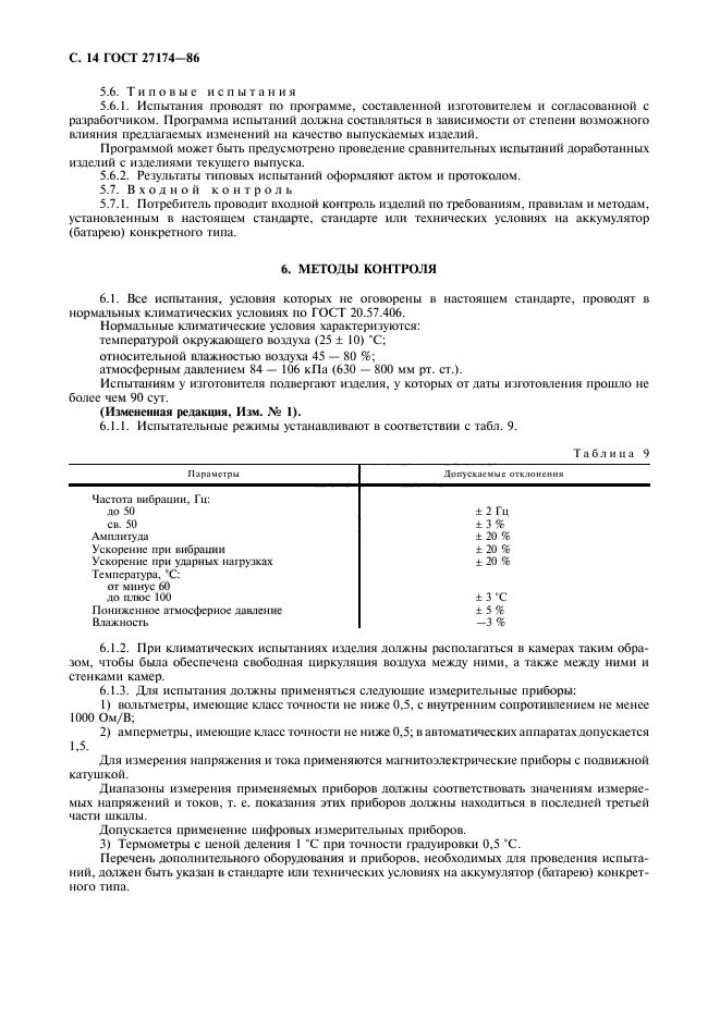 ГОСТ 27174-86