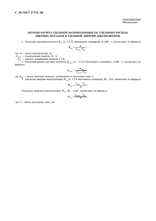 ГОСТ 27174-86