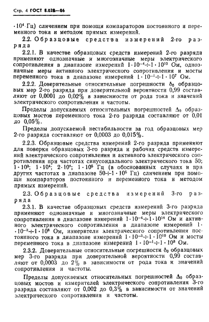 ГОСТ 8.028-86