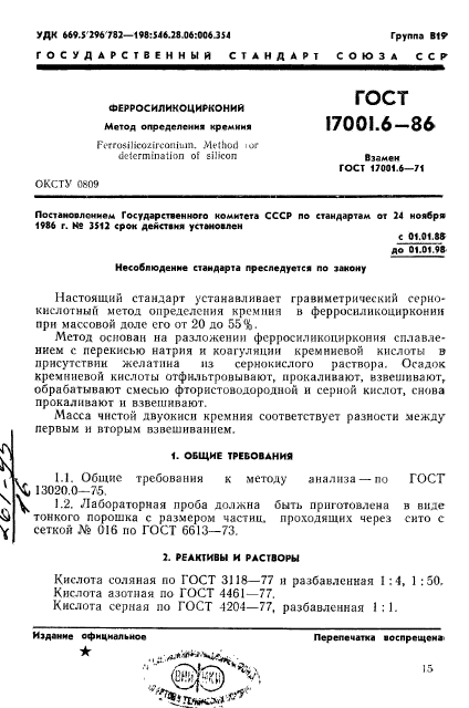 ГОСТ 17001.6-86