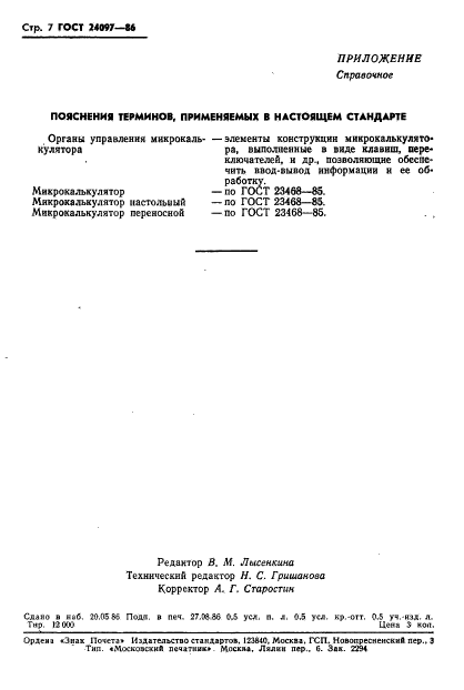 ГОСТ 24097-86