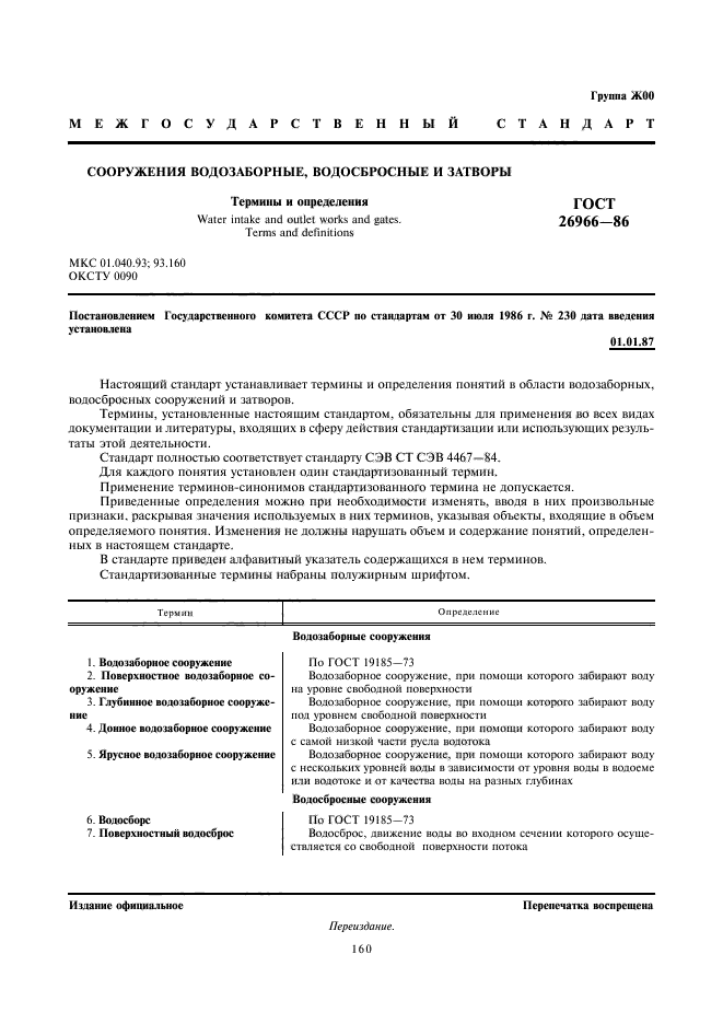 ГОСТ 26966-86